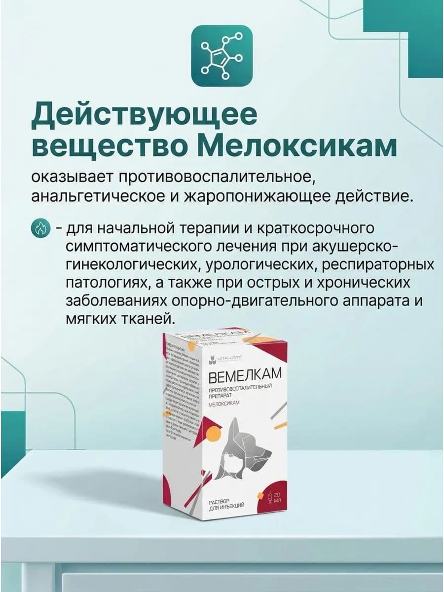 Вемелкам для собак и кошек, 20 мл