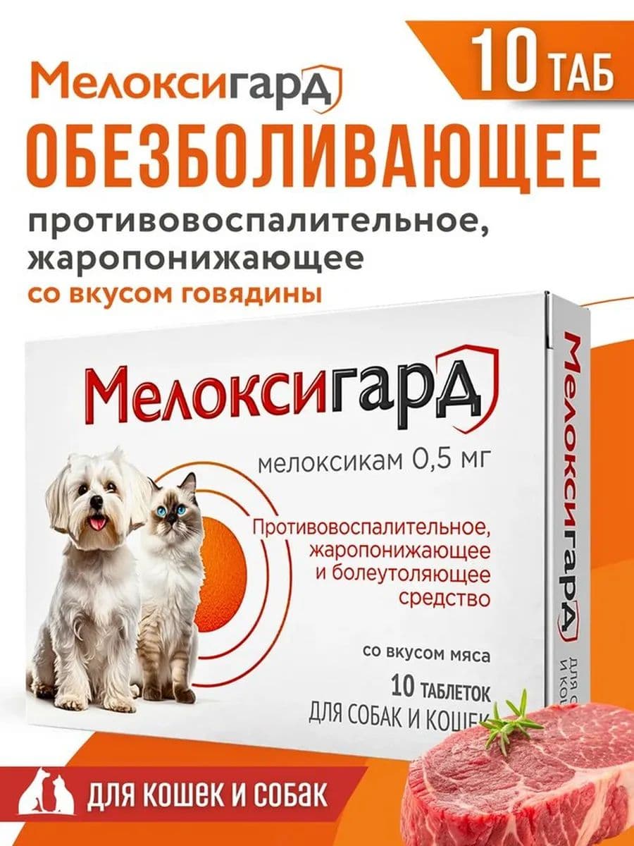Мелоксигард таблетки для кошек и собак 0,5мг, 10 шт
