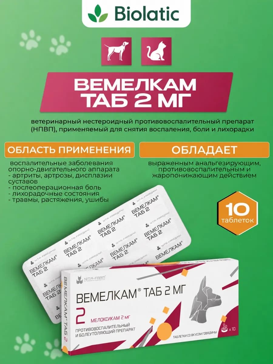 Вемелкам ТАБ 2мг для собак и кошек, 10 шт