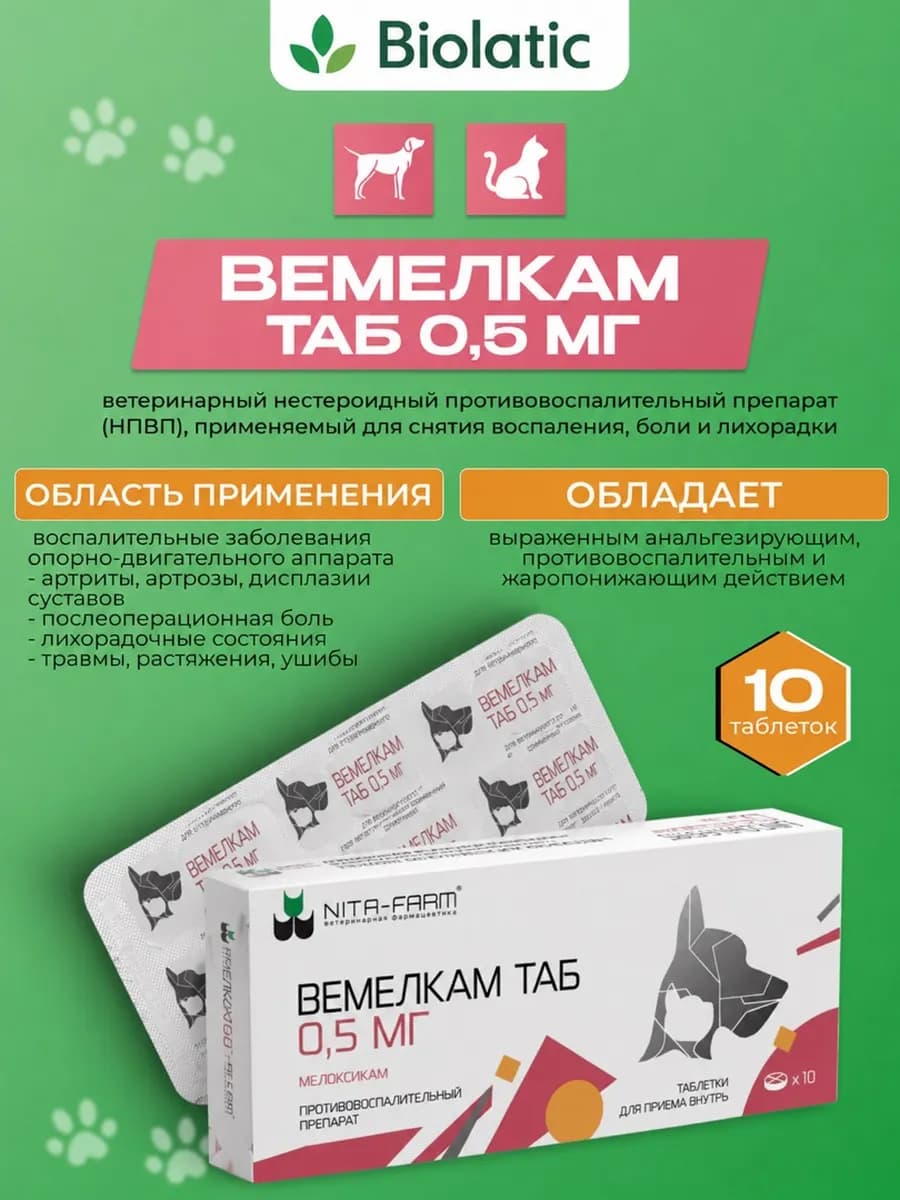 Вемелкам ТАБ 0,5мг для собак и кошек, 10 шт
