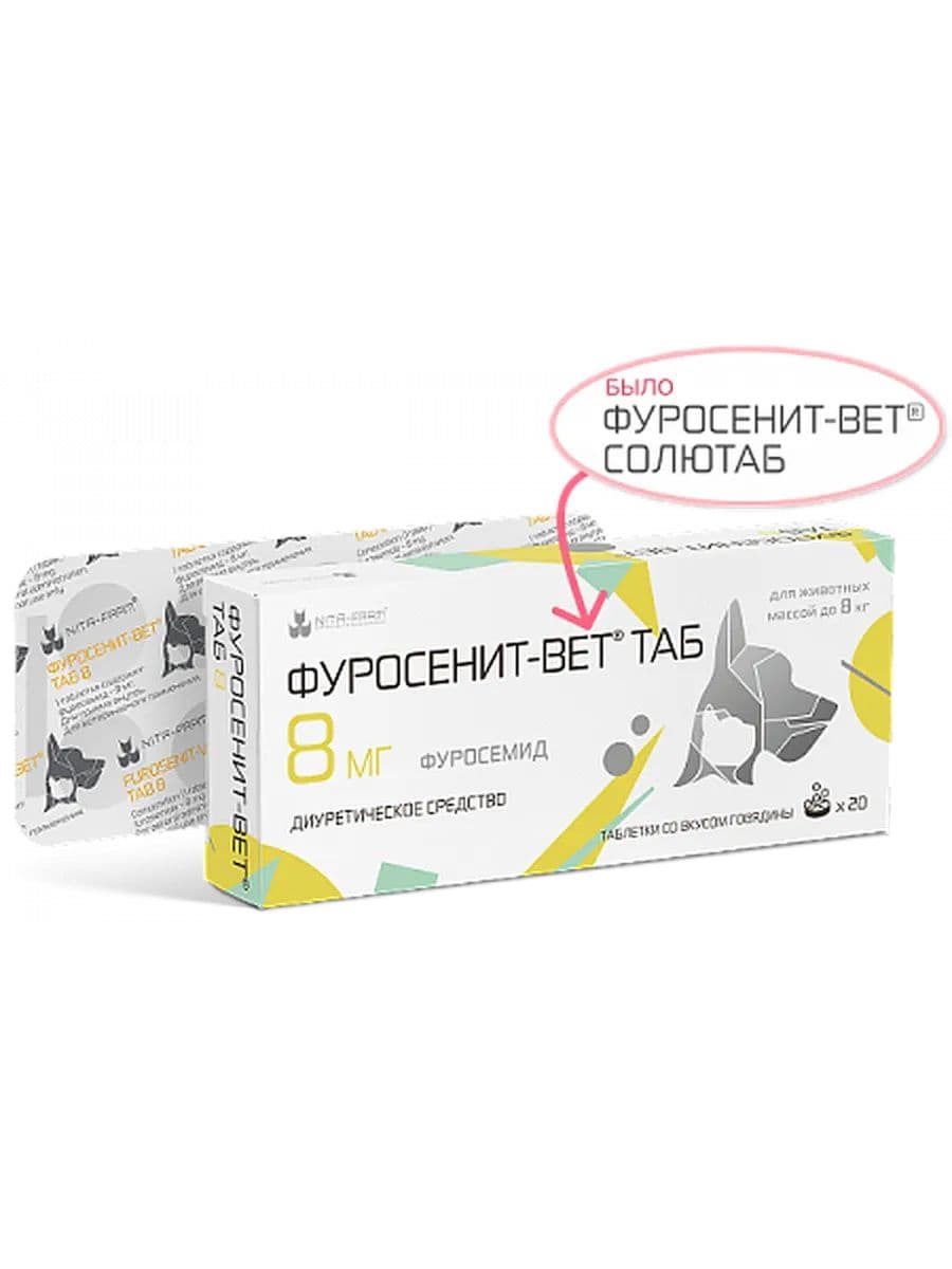 Фуросенит-вет ТАБ 8мг для собак и кошек, 20 шт