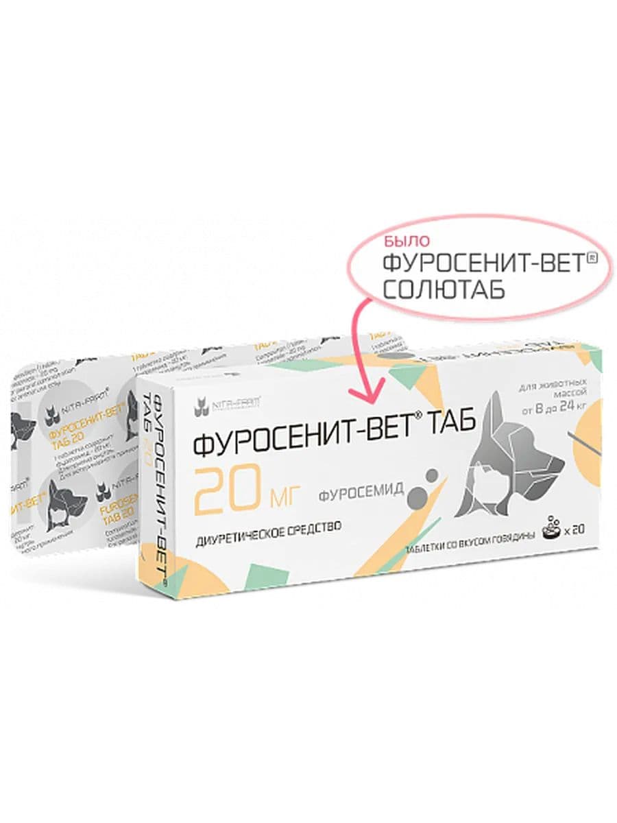 Фуросенит-вет ТАБ 20мг для собак и кошек, 20 шт