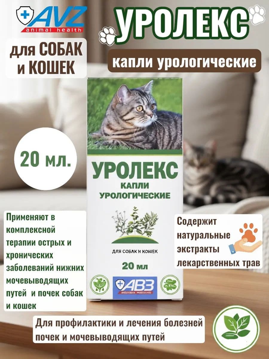 Уролекс капли урологические для собак и кошек, 20 мл