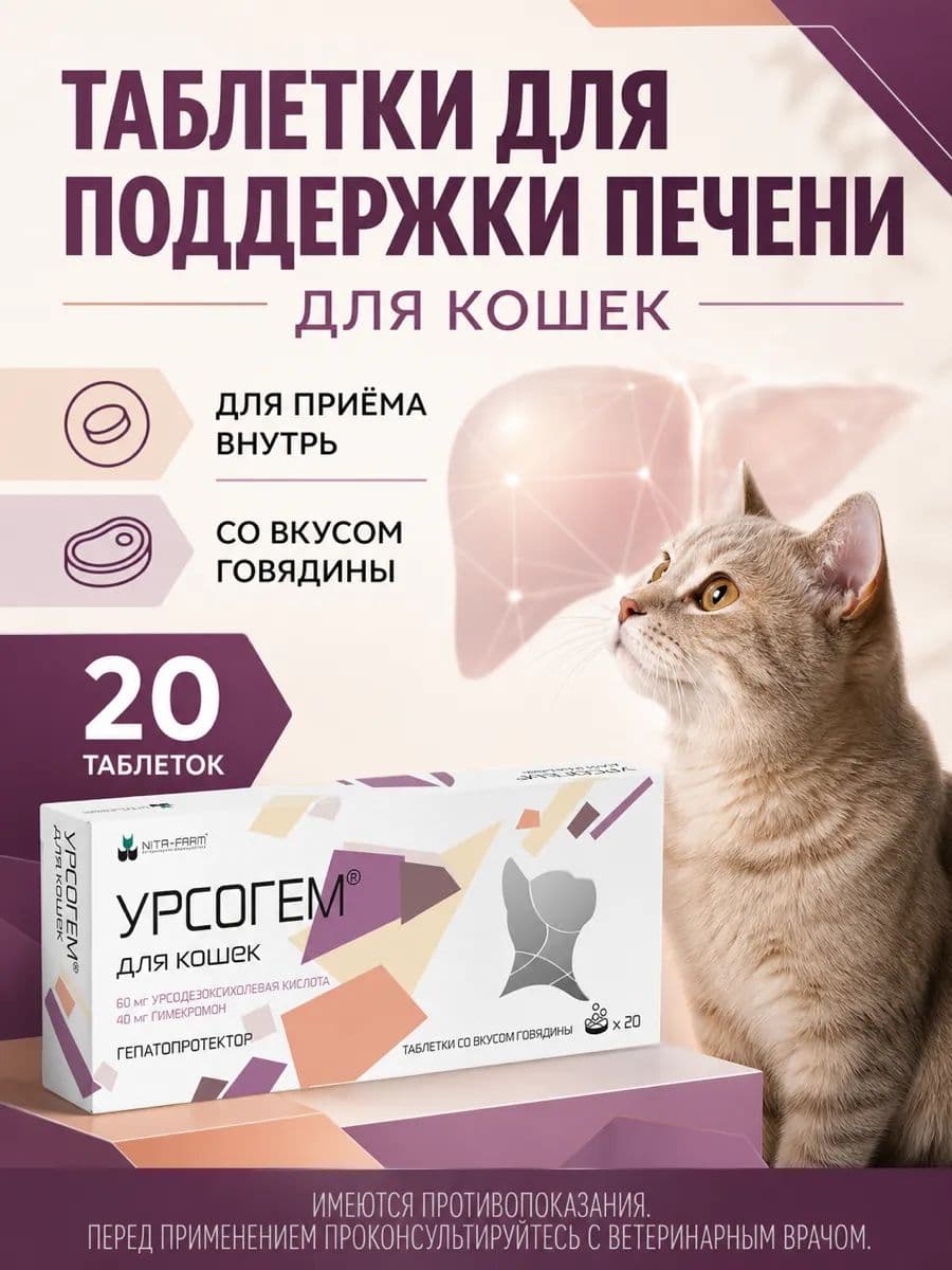 Урсогем для кошек 60мг+40мг, 20 шт