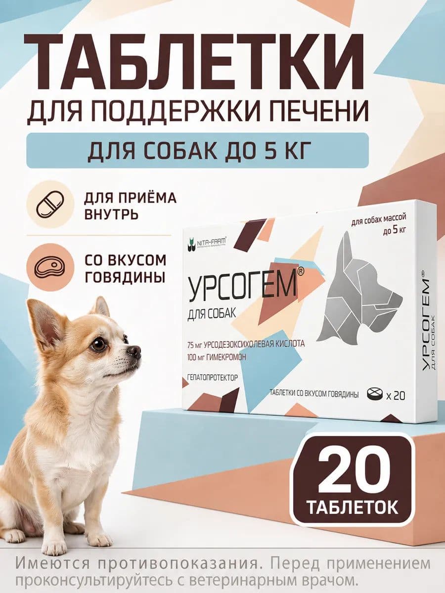 Урсогем для собак до 5 кг 75мг+100мг, 20 шт