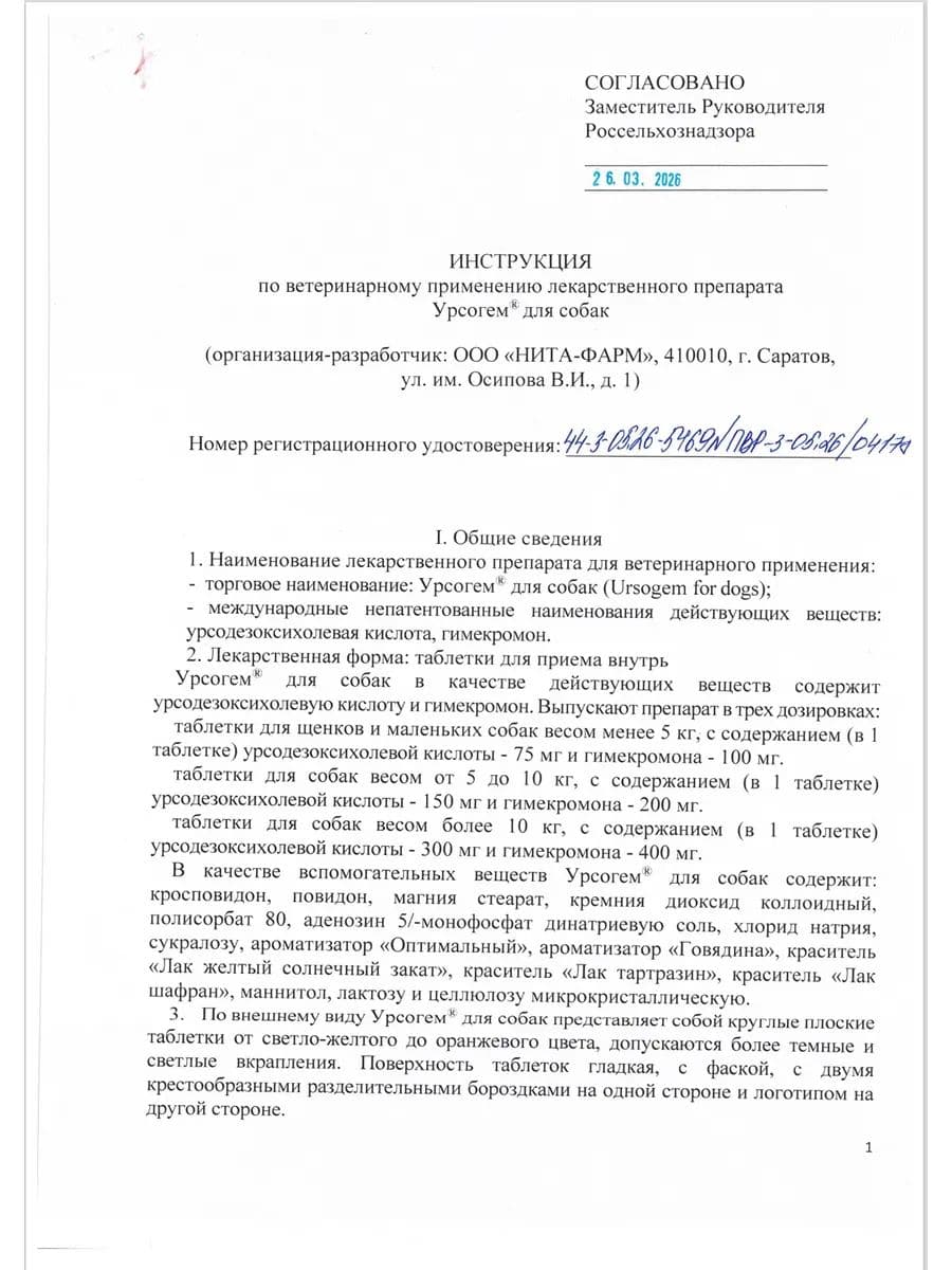 Урсогем для собак от 10 кг 300мг+400мг, 10 шт