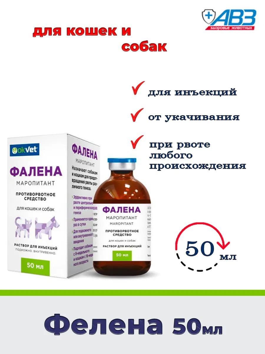 Фалена раствор для инъекций для собак и кошек, 50 мл
