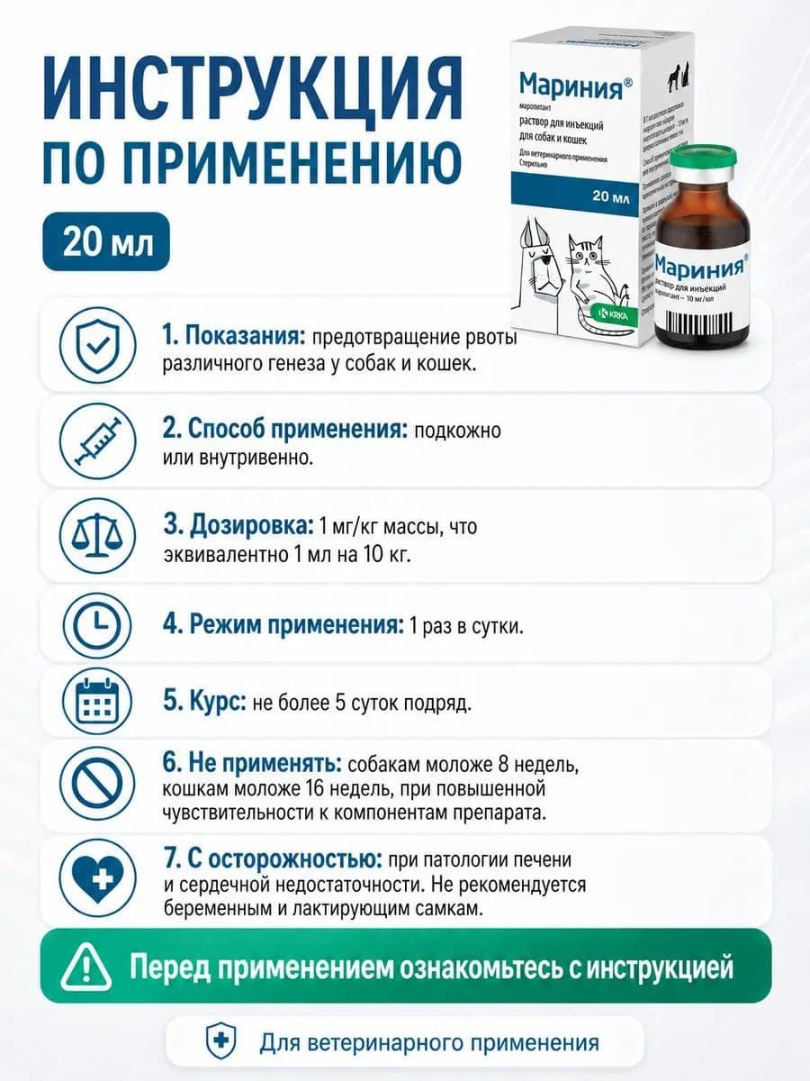 Мариния р-р для инъекций для собак и кошек, 20 мл