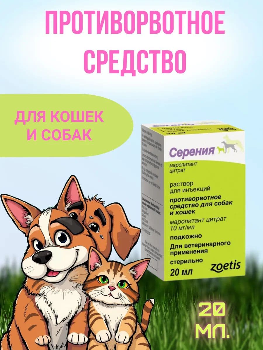 Серения для инъекций для собак и кошек, 20 мл