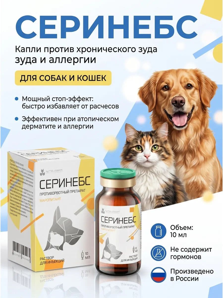 Серинебс для собак и кошек, 10 мл