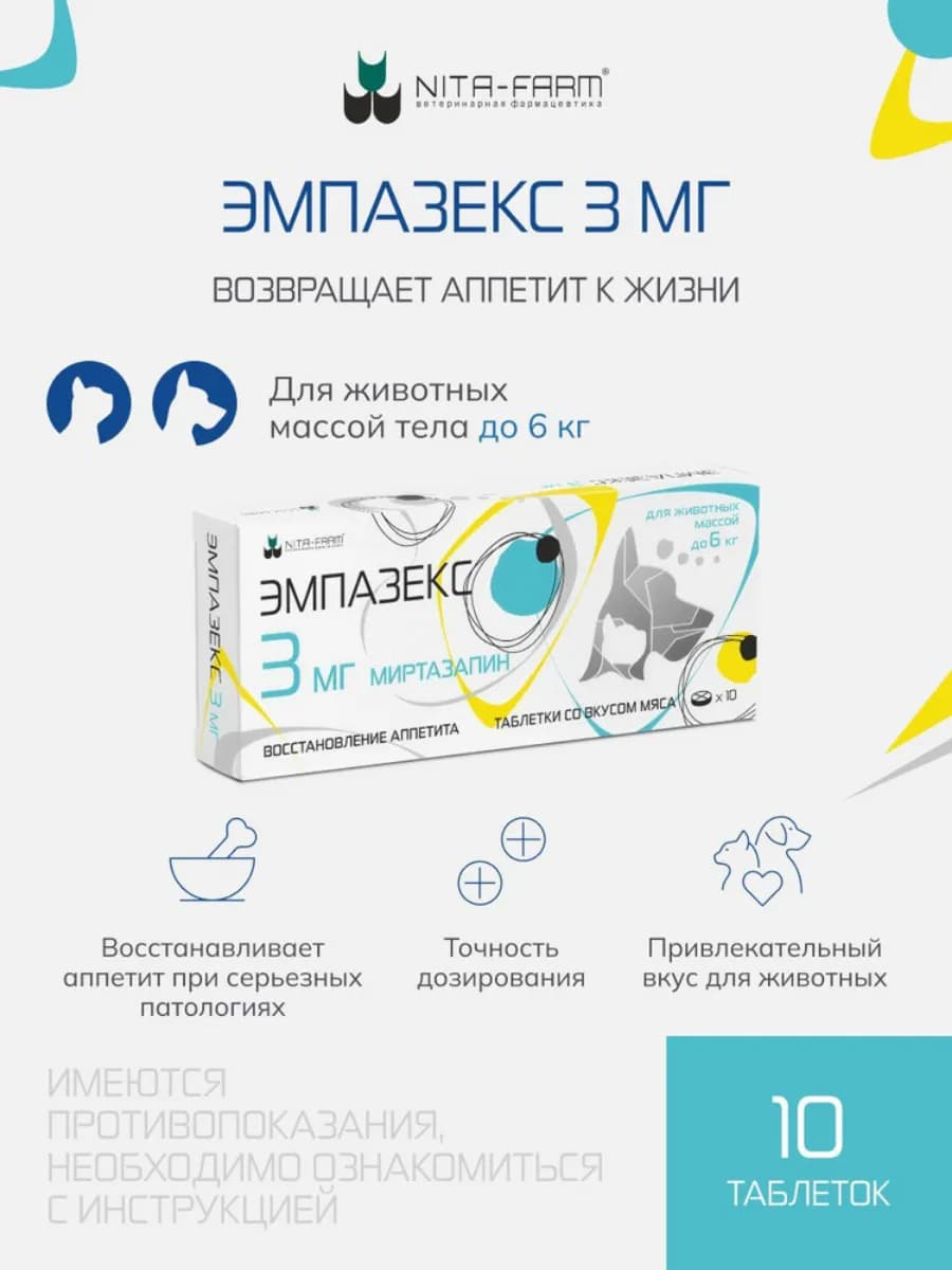 Эмпазекс 3мг для собак и кошек, 10 шт