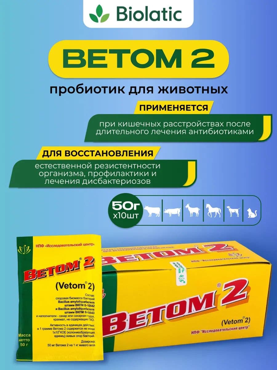 Ветом-2 для собак и кошек, 50 г
