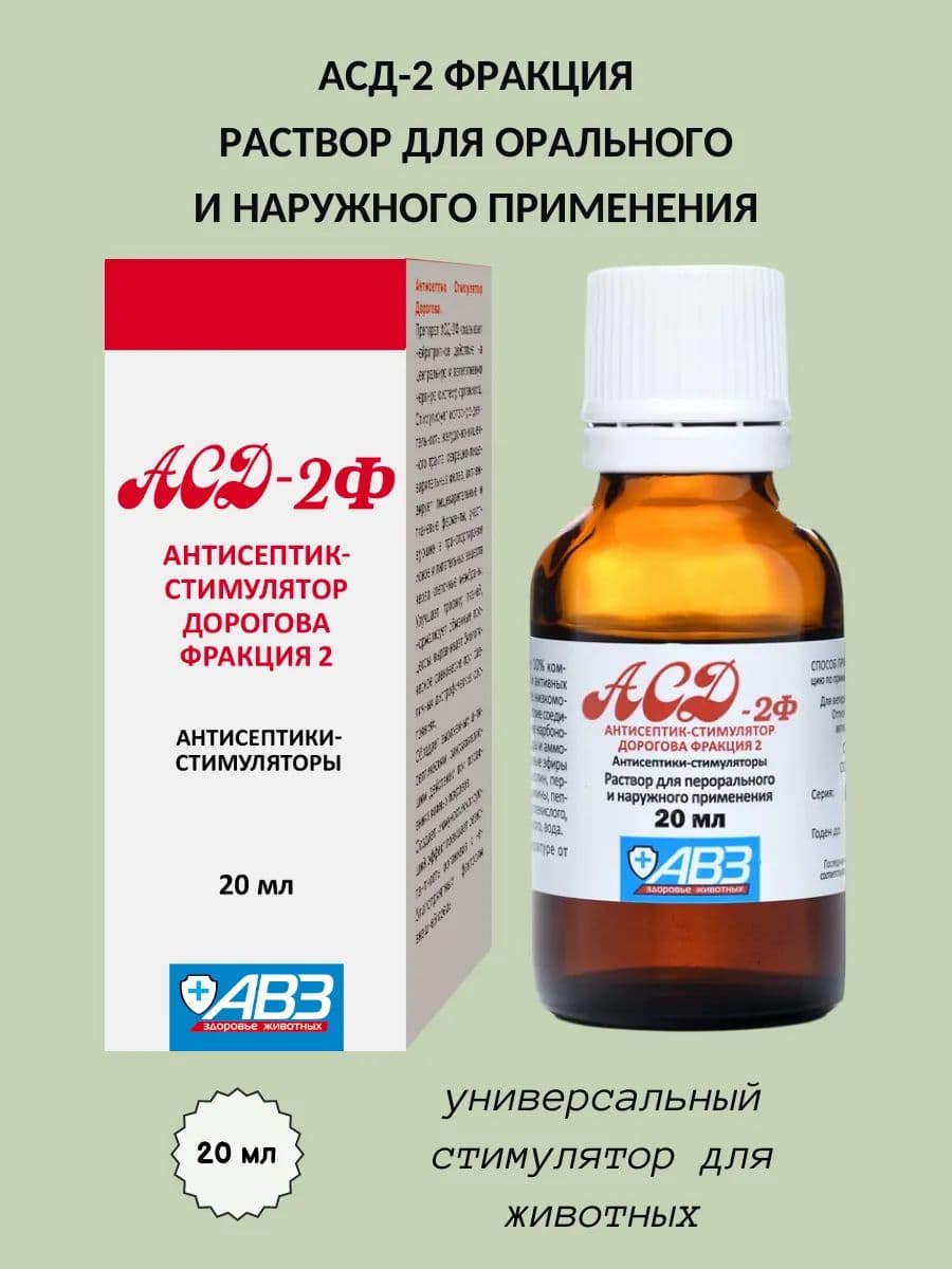АСД-2 для собак и кошек, 20 мл