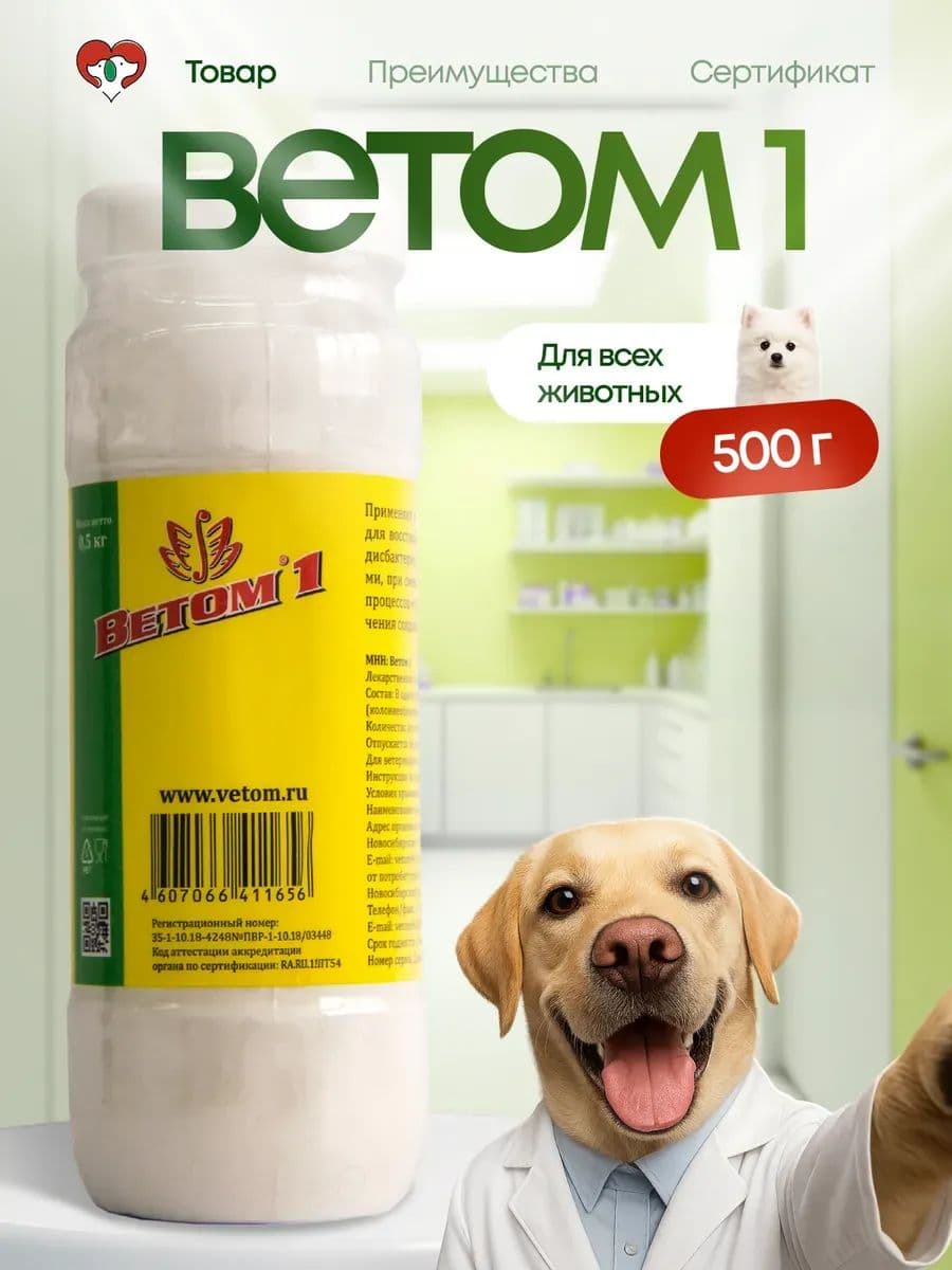 Ветом-1 для собак и кошек, 500 г