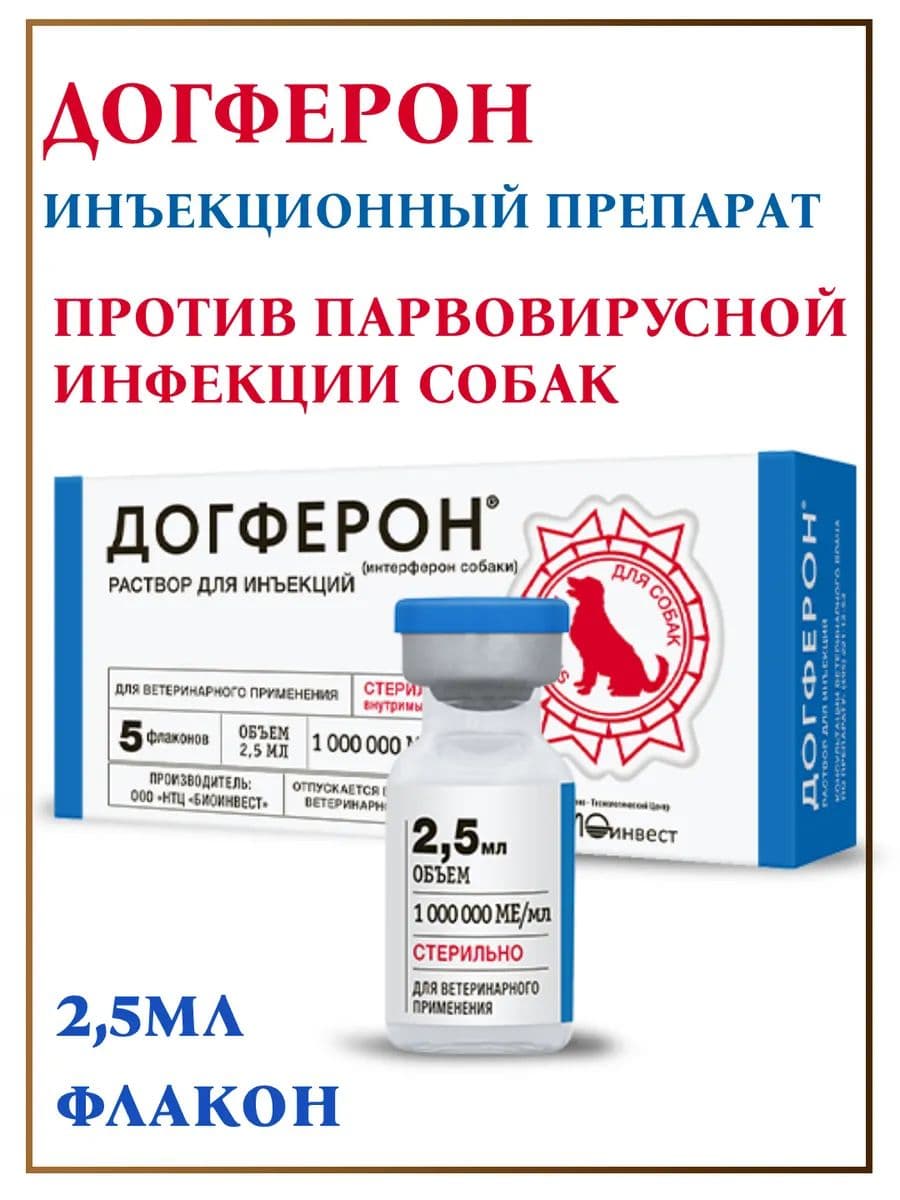 Догферон для инъекций для собак и кошек, 2,5 мл