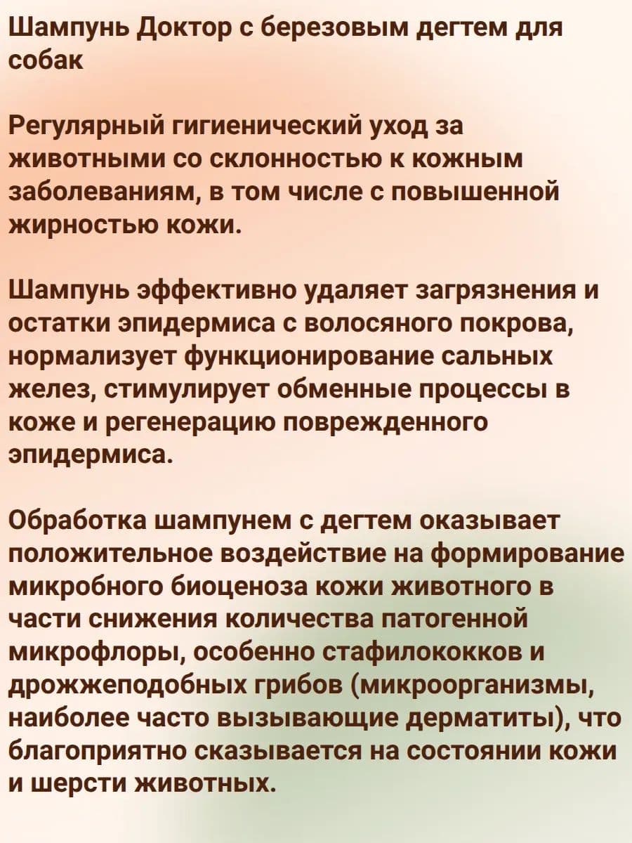 Шампунь Доктор с березовым дегтем для собак и кошек, 200 мл