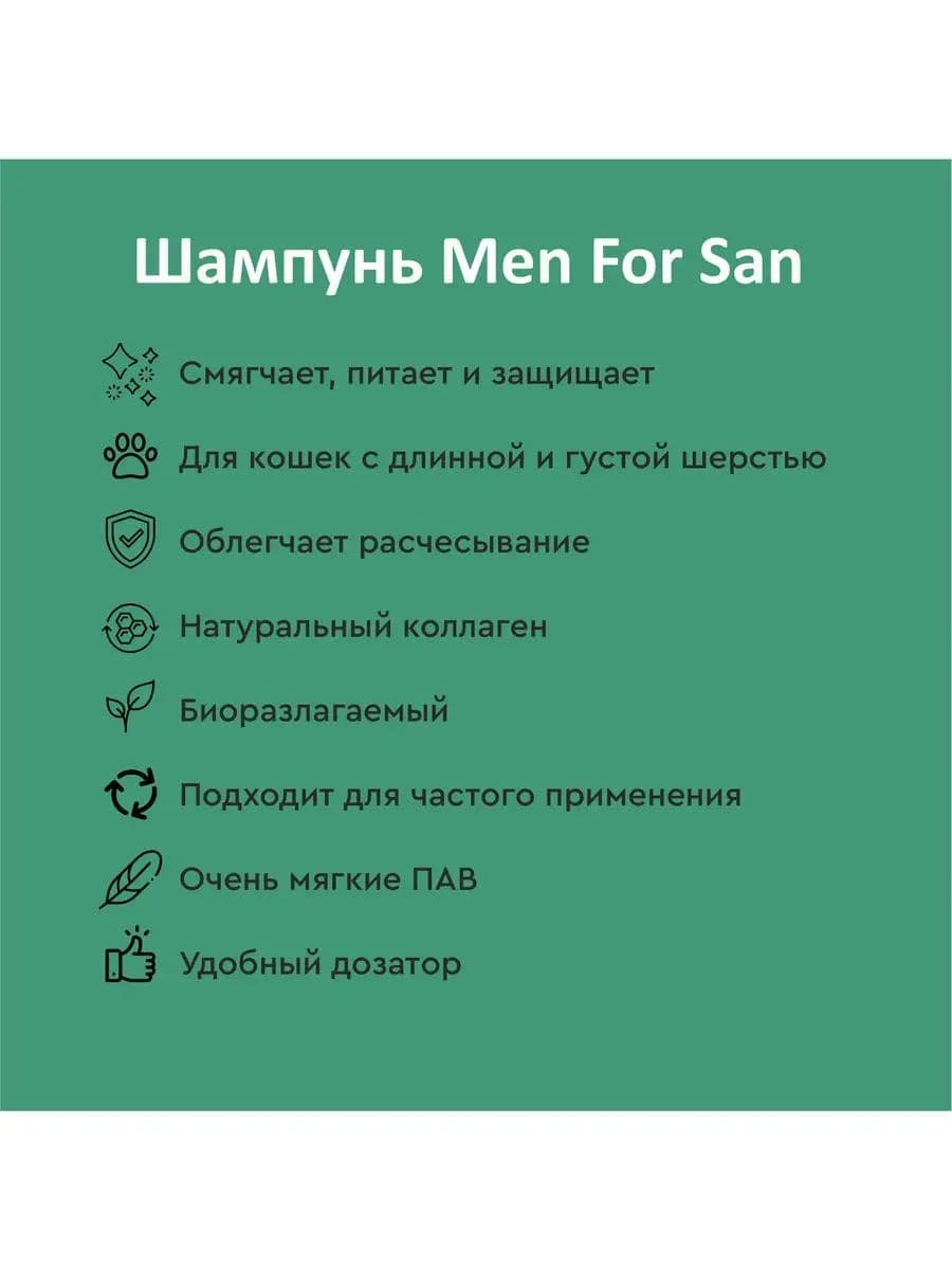 Шампунь Мэн фо Сан (Men for San) нежный для кошек, 300 мл