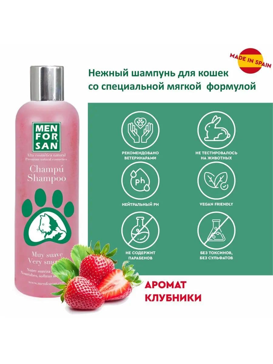 Шампунь Мэн фо Сан (Men for San) нежный для кошек, 300 мл