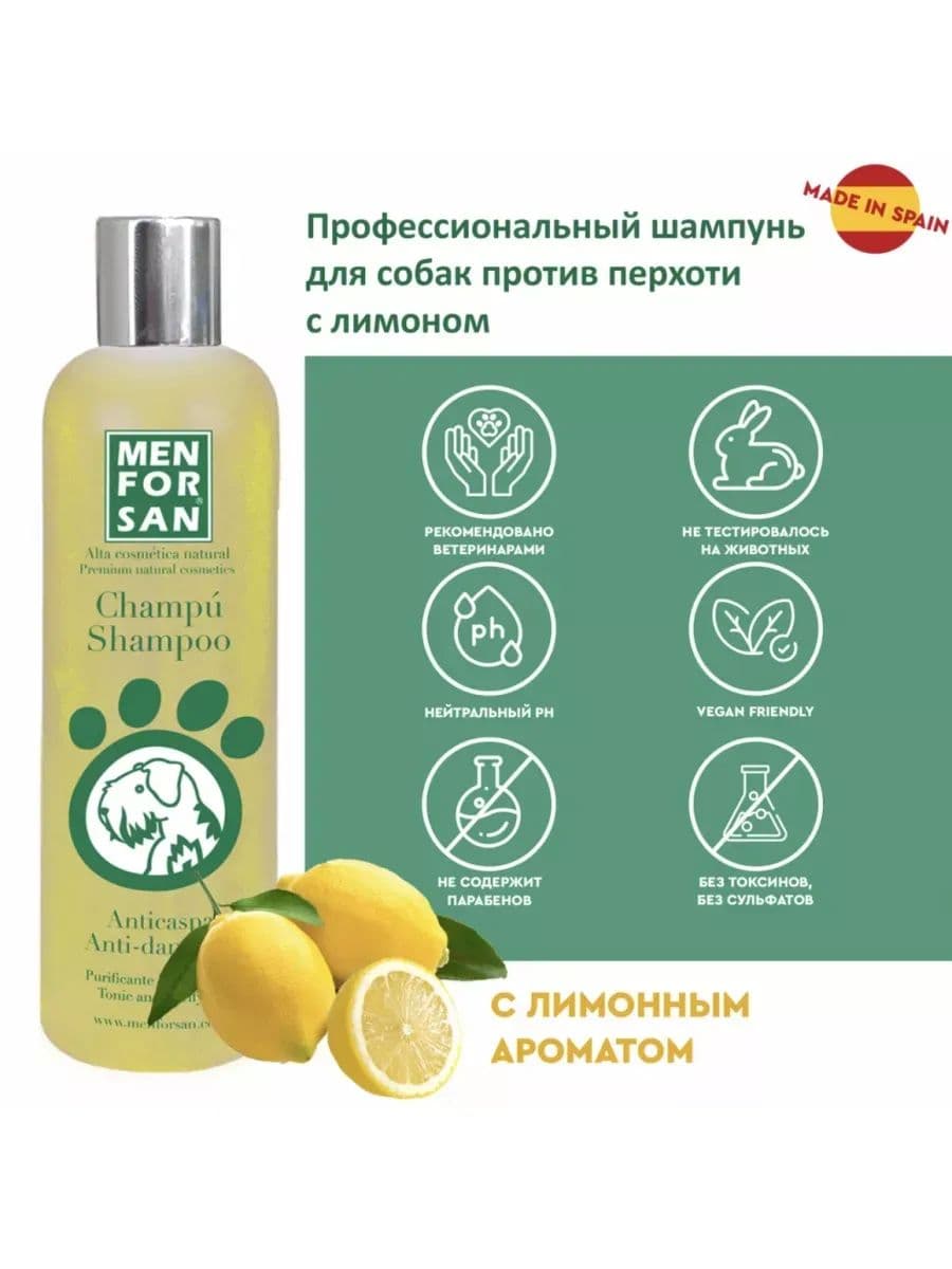 Шампунь Мэн фо Сан (Men for San) против перхоти с лимоном для собак, 300 мл