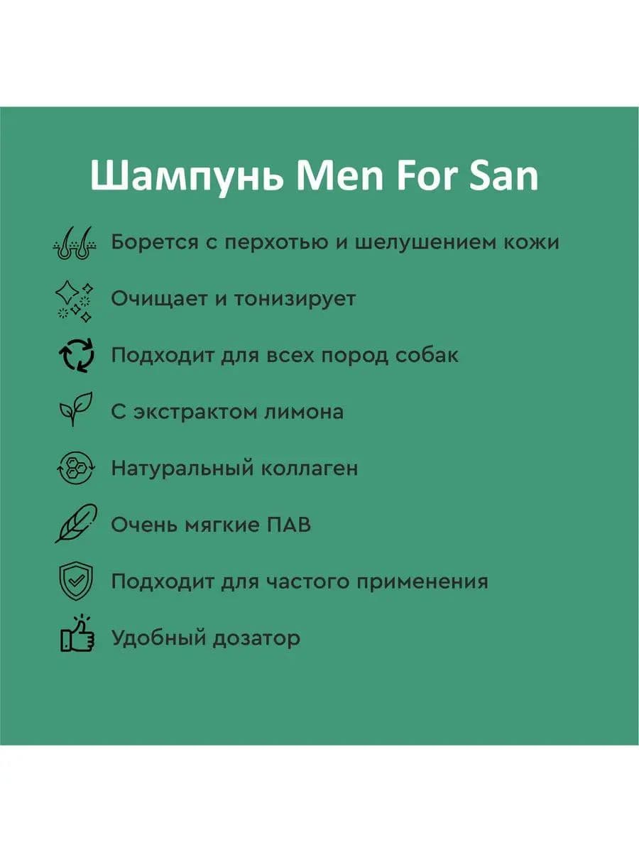 Шампунь Мэн фо Сан (Men for San) против перхоти с лимоном для собак, 300 мл