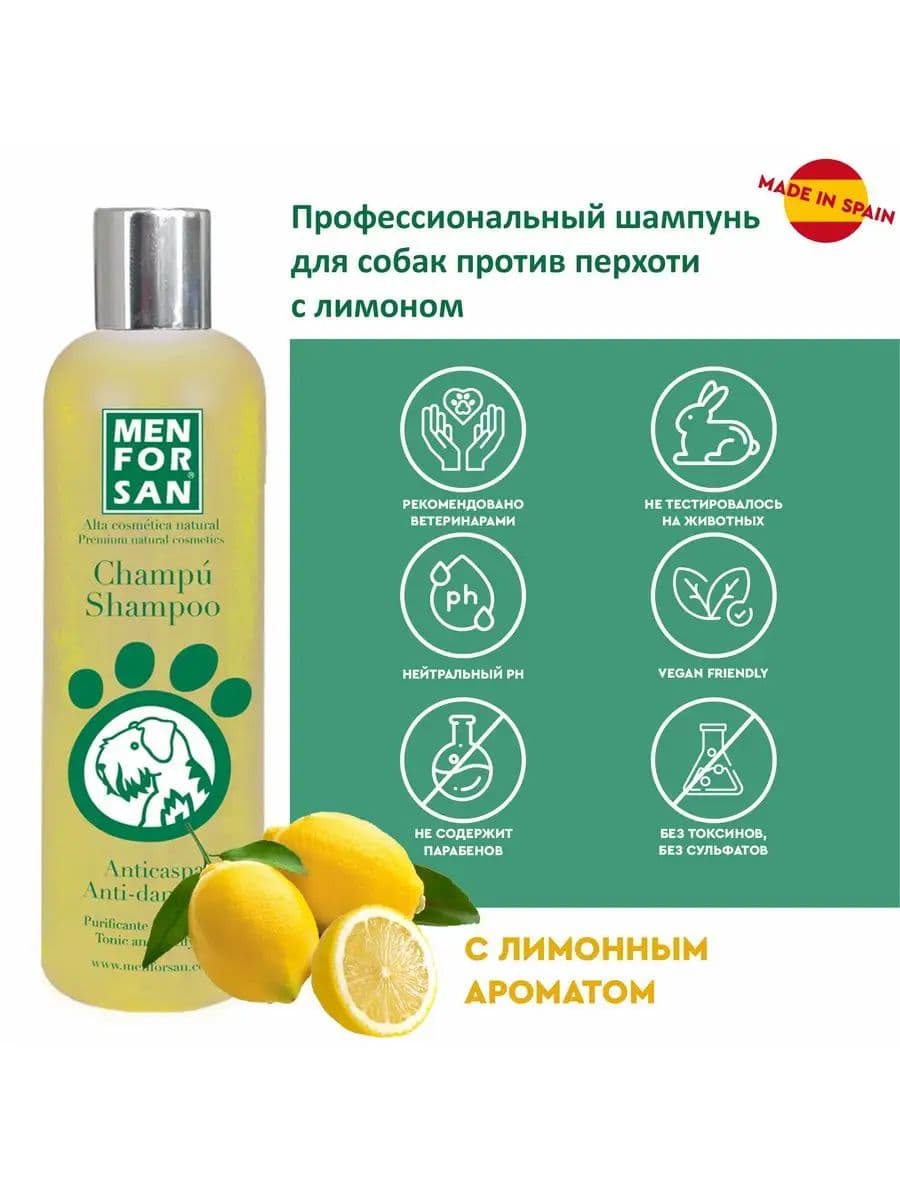 Шампунь Мэн фо Сан (Men for San) против перхоти с лимоном для собак, 300 мл
