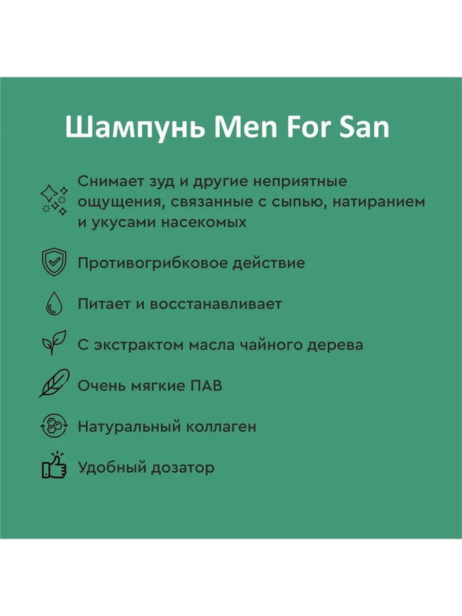 Шампунь Мэн фо Сан (Men for San) анти-зуд с маслом чайного дерева для собак, 300 мл