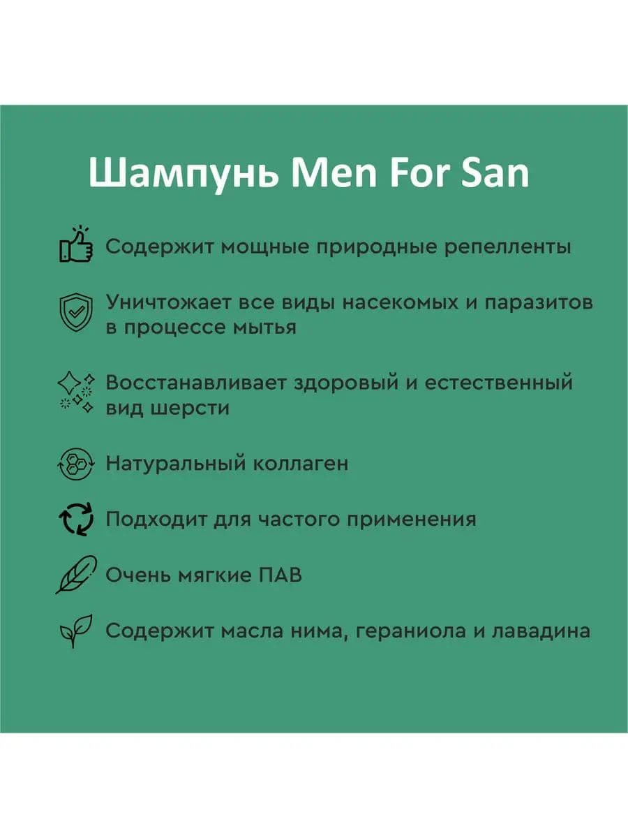 Шампунь Мэн фо Сан (Men for San) от насекомых для собак, 300 мл