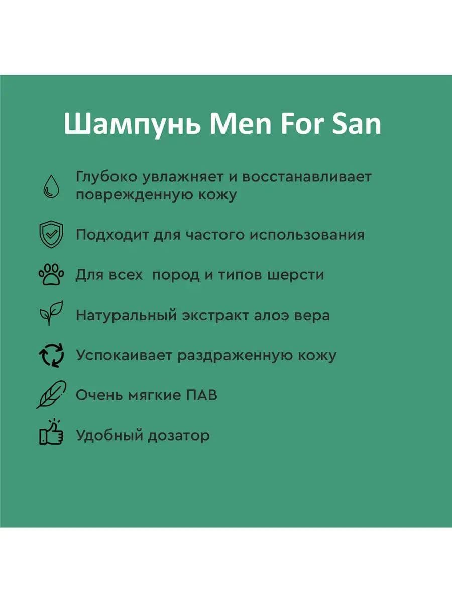 Шампунь Мэн фо Сан (Men for San) успокаивающий с алоэ вера для собак, 300 мл