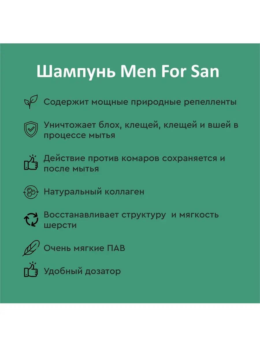 Шампунь Мэн фо Сан (Men for San) репеллентный с цитронеллой для собак, 1 л