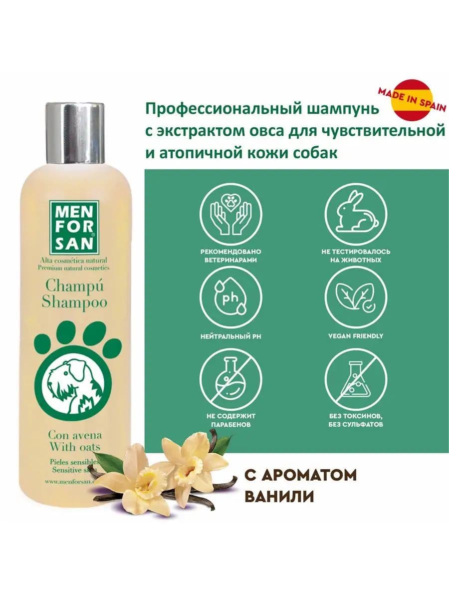 Шампунь Мэн фо Сан (Men for San) с экстрактом овса для собак, 300 мл
