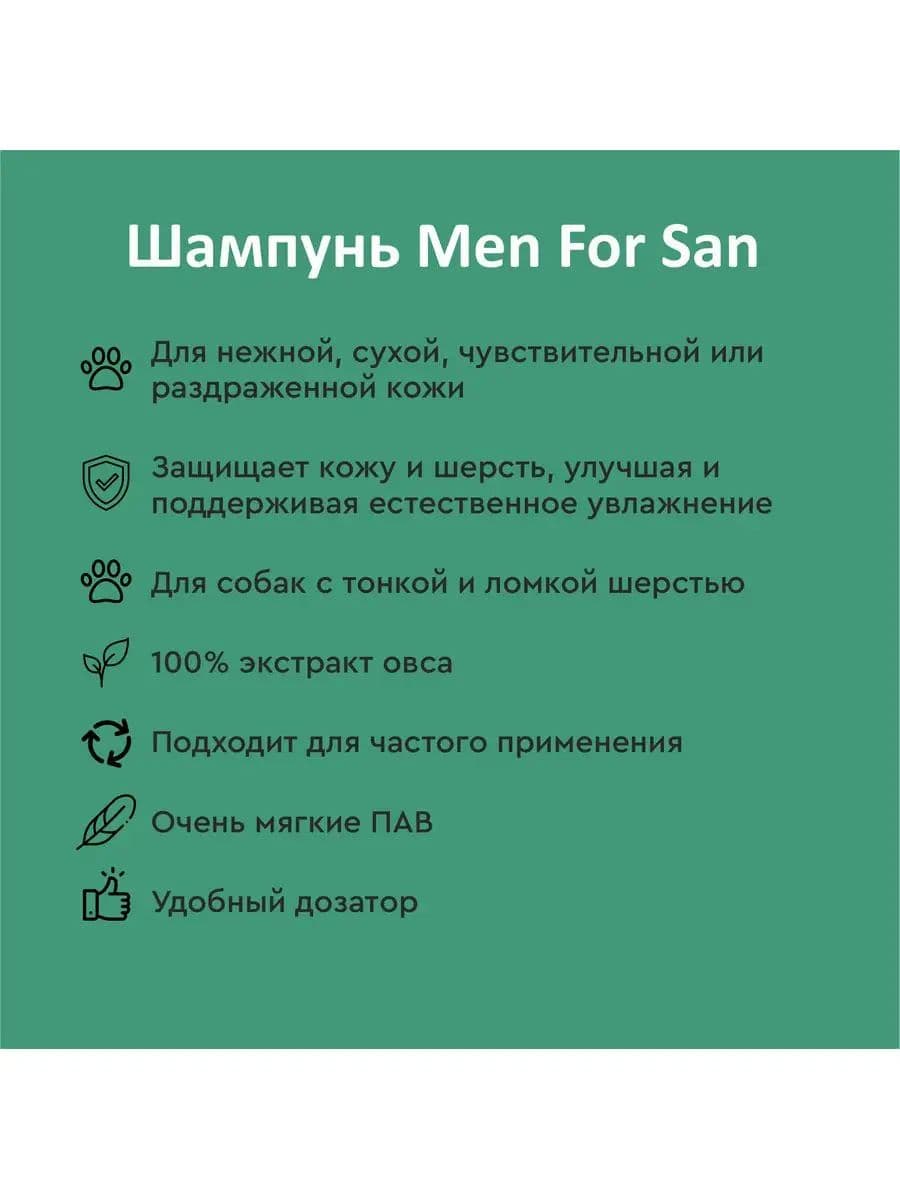 Шампунь Мэн фо Сан (Men for San) с экстрактом овса для собак, 300 мл