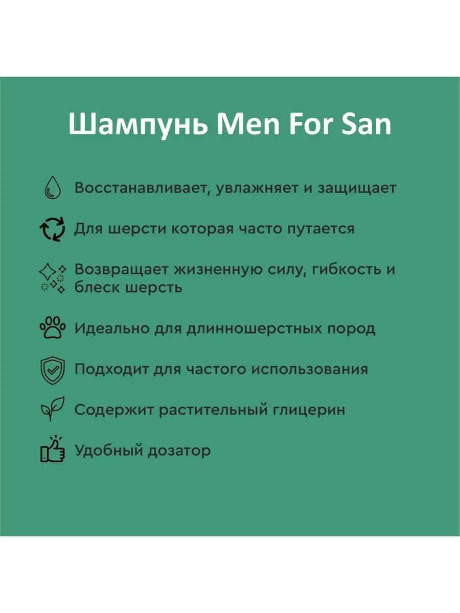 Шампунь Мэн фо Сан (Men for San) с маслом норки для собак, 300 мл