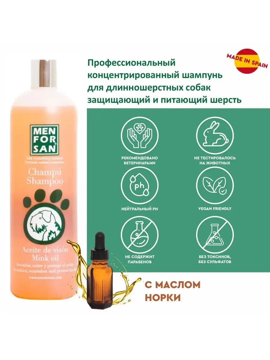 Шампунь Мэн фо Сан (Men for San) с маслом норки для собак, 300 мл