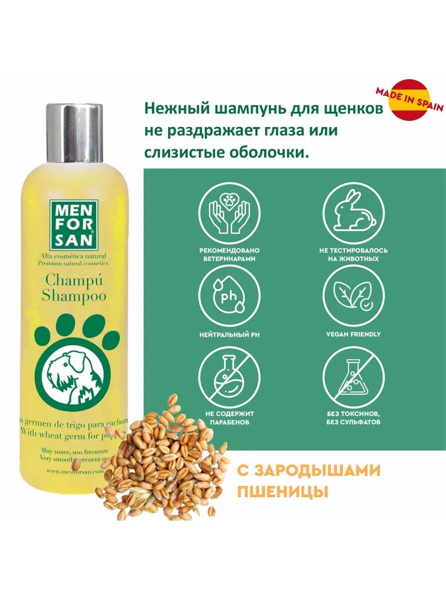 Шампунь Мэн фо Сан (Men for San) нежный для щенков с зародышами пшеницы, 300 мл