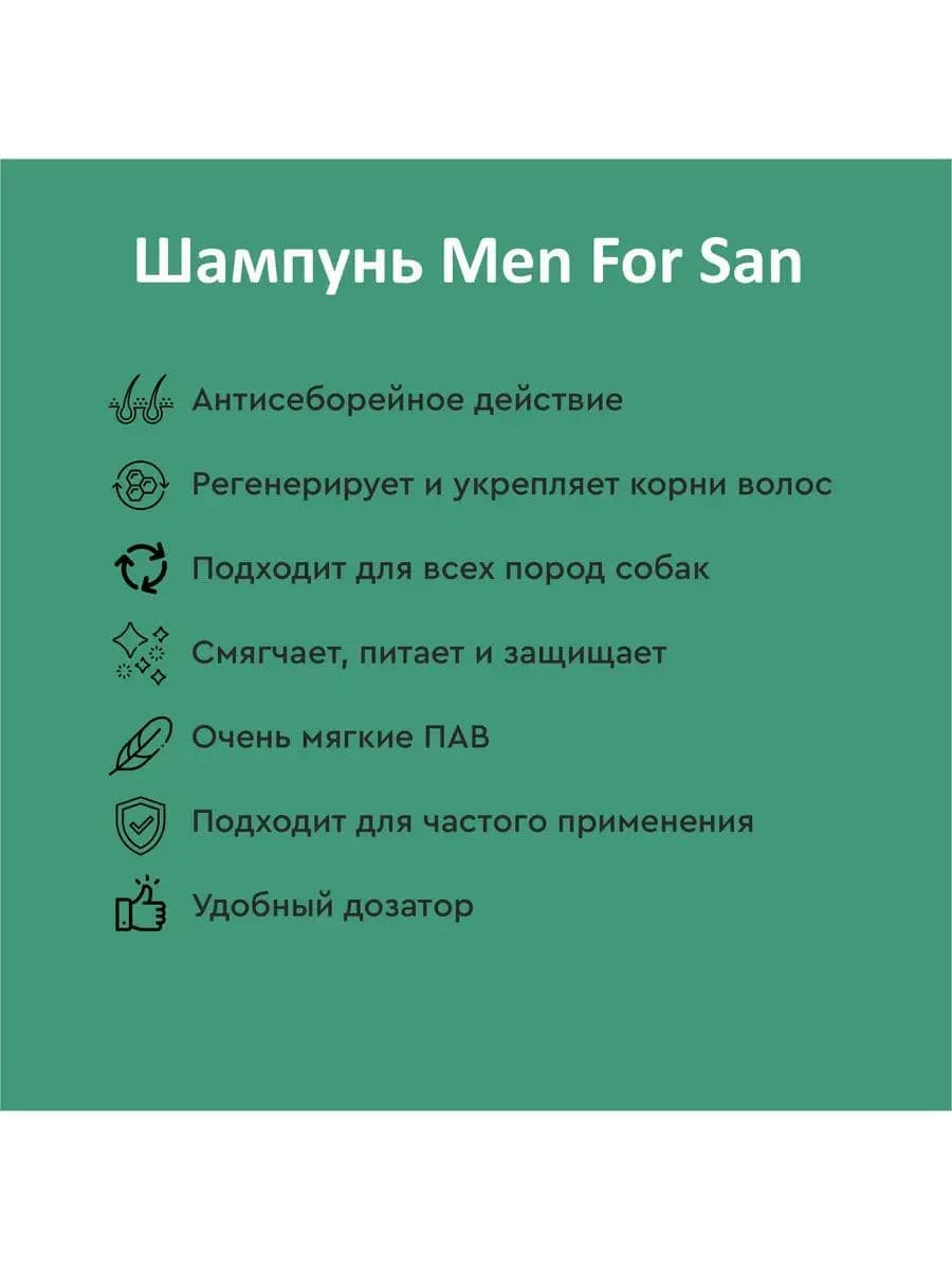 Шампунь Мэн фо Сан (Men for San) натуральный с биотином для собак, 300 мл