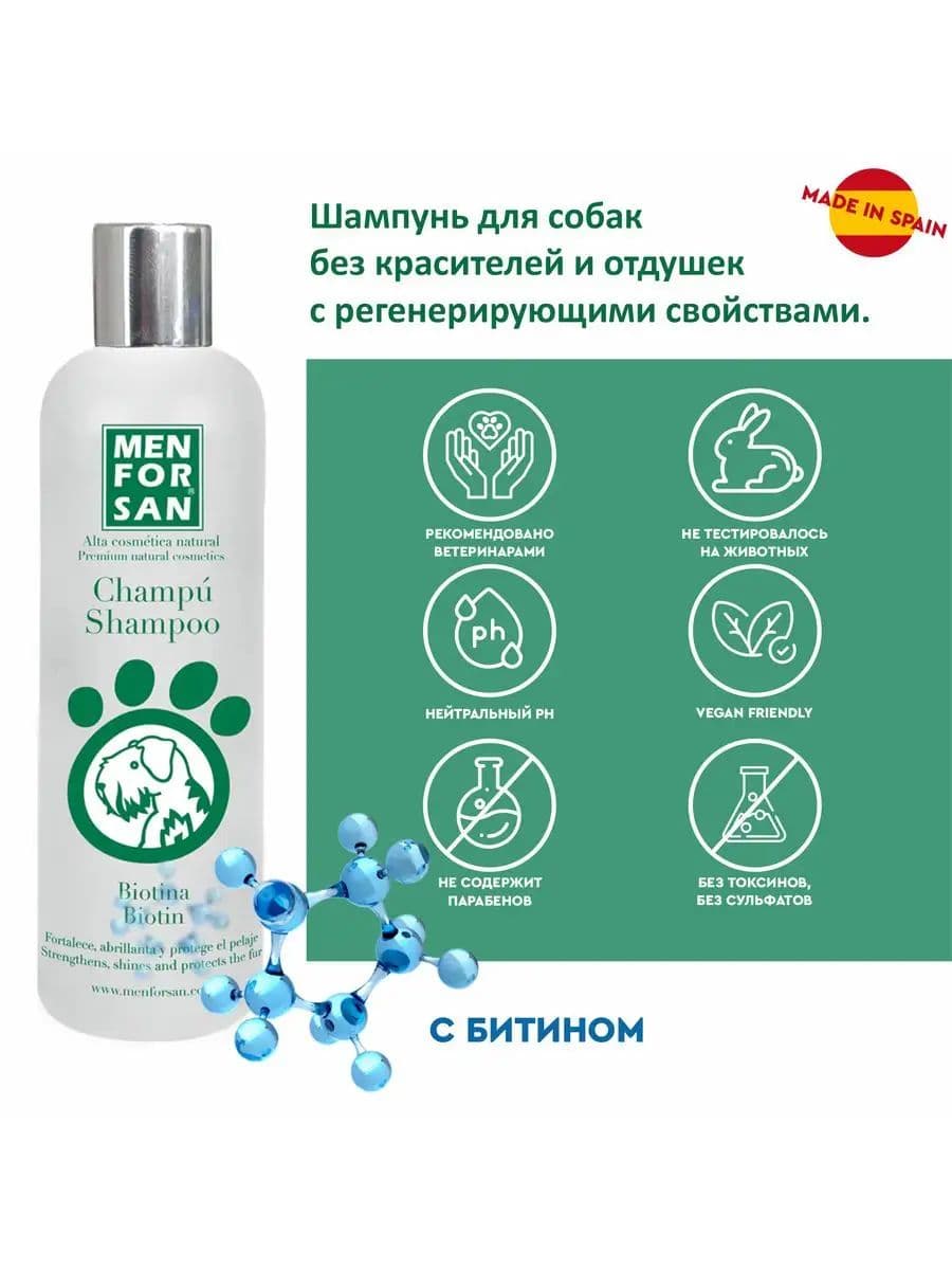 Шампунь Мэн фо Сан (Men for San) натуральный с биотином для собак, 300 мл