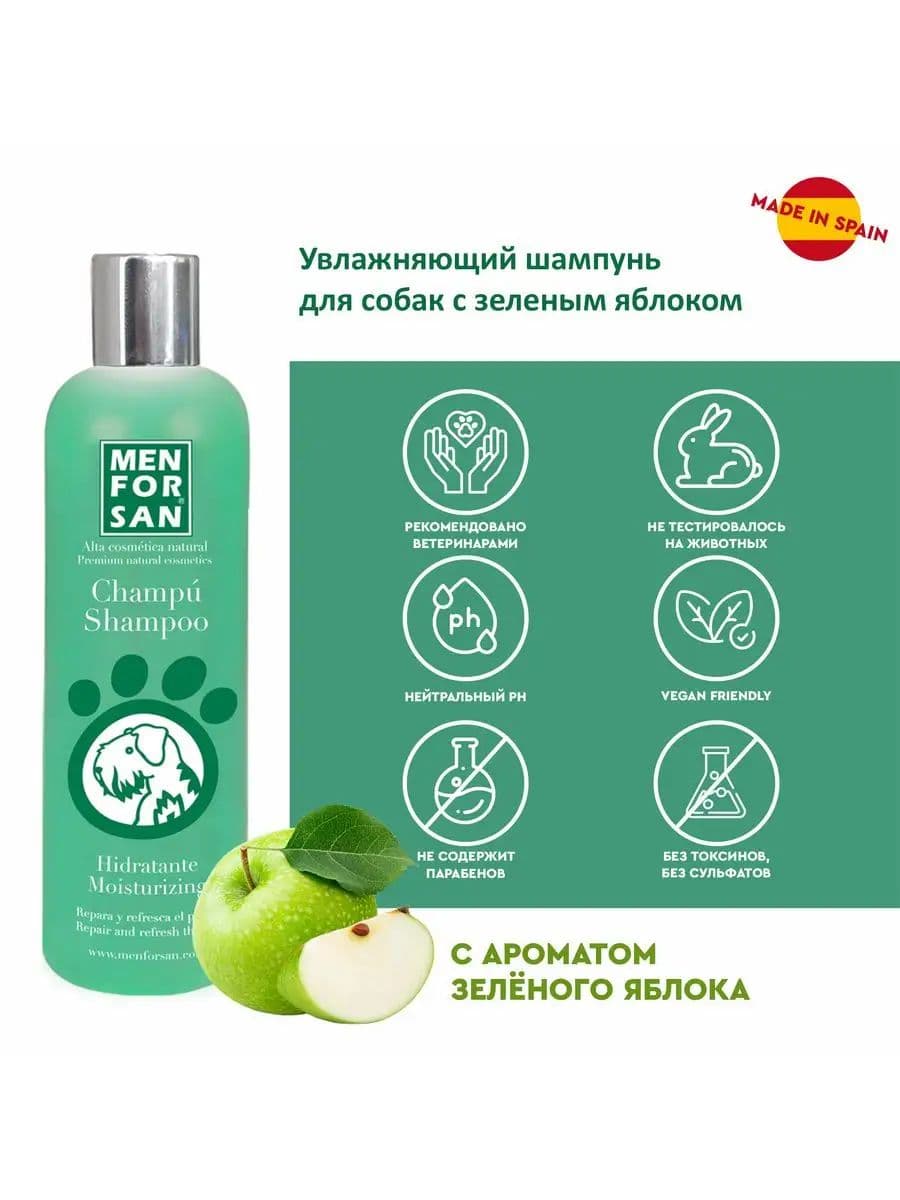Шампунь Мэн фо Сан (Men for San) увлажняющий с зелёным яблоком для собак, 300 мл