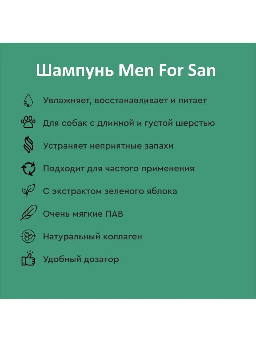 Шампунь Мэн фо Сан (Men for San) увлажняющий с зелёным яблоком для собак, 300 мл