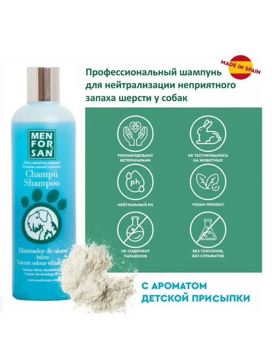 Шампунь Мэн фо Сан (Men for San) устраняющий запахи для собак, 300 мл
