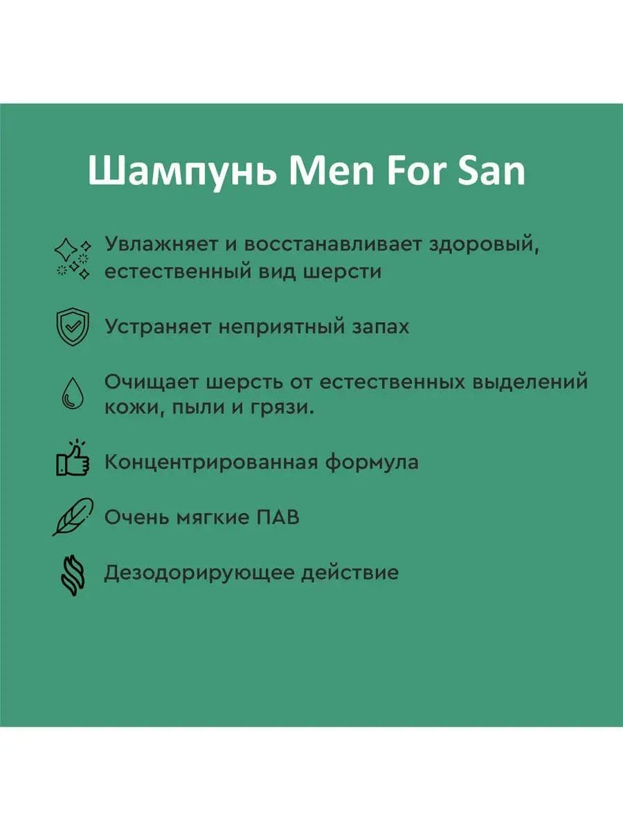 Шампунь Мэн фо Сан (Men for San) устраняющий запахи для собак, 300 мл