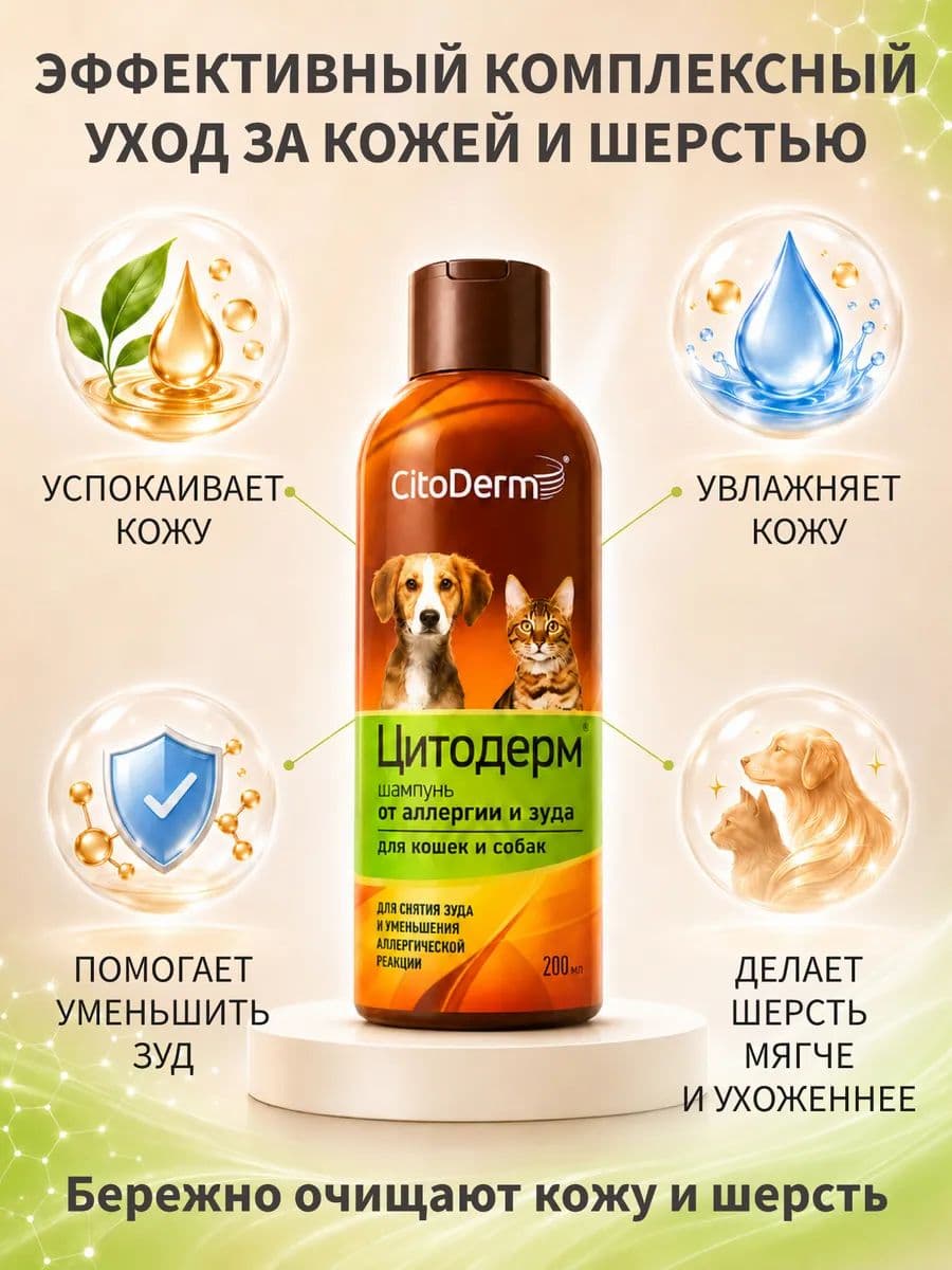 Шампунь Цитодерм от аллергии и зуда для кошек и собак, 200 мл