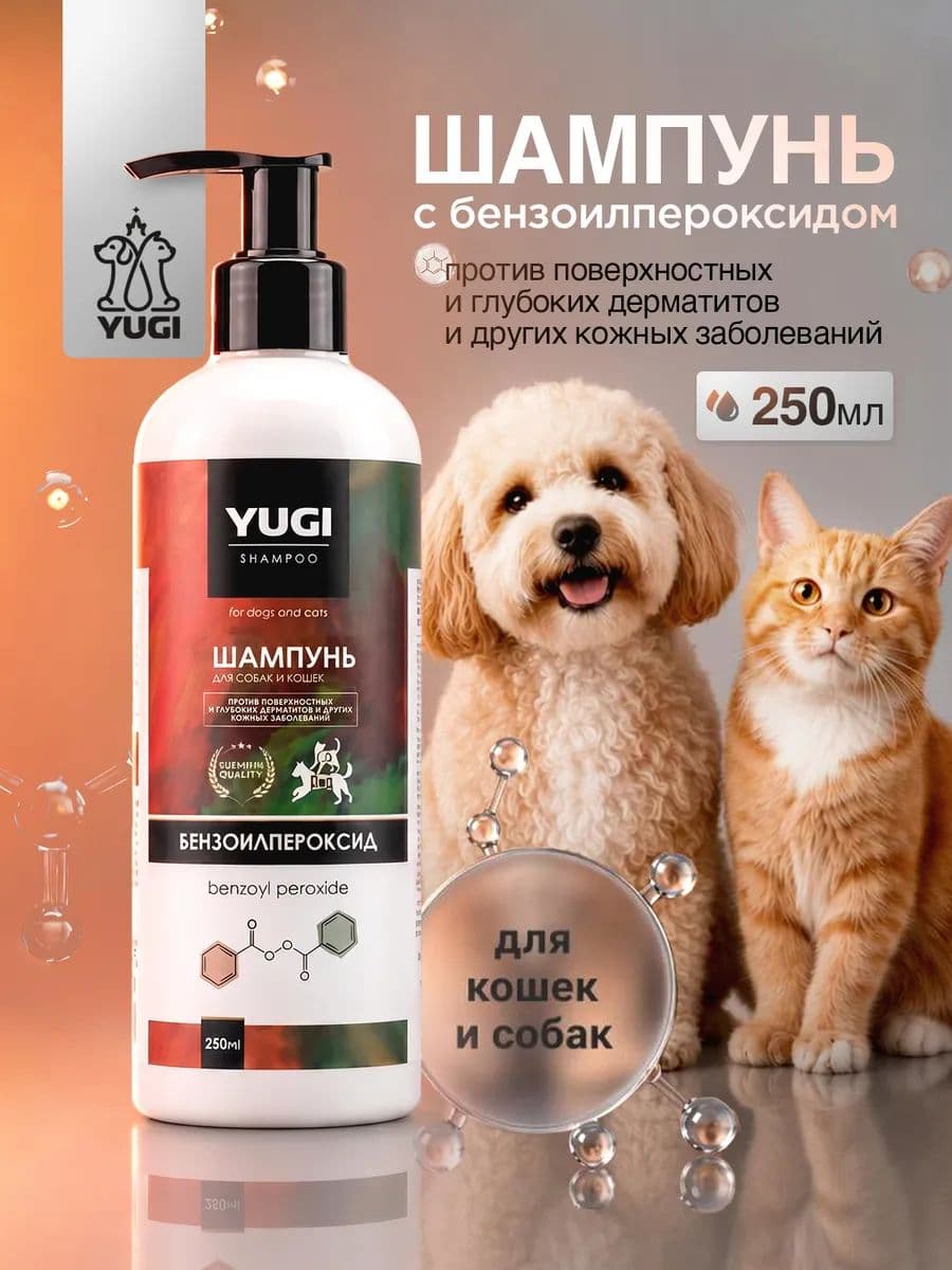 Шампунь YUGI с бензоилпероксидом для кошек и собак, 250 мл