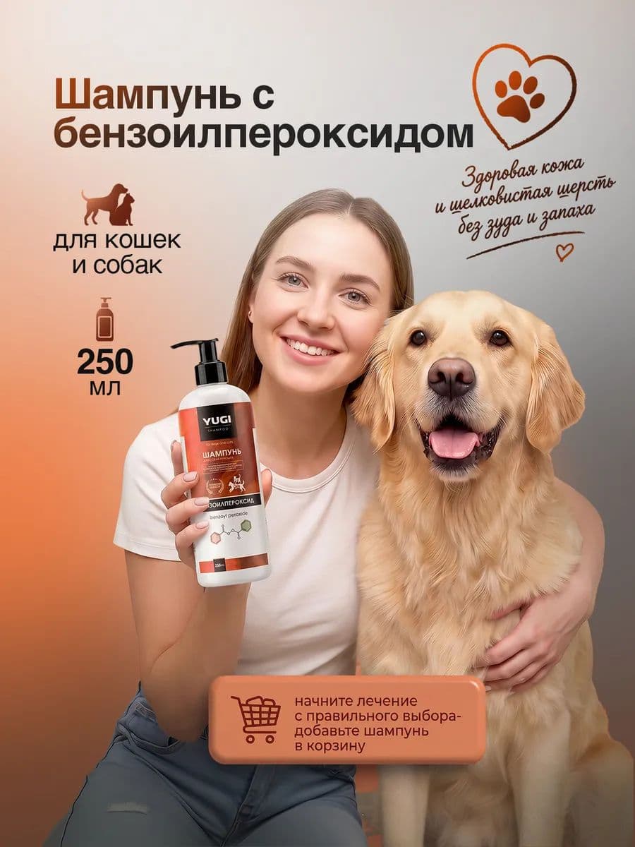 Шампунь YUGI с бензоилпероксидом для кошек и собак, 250 мл