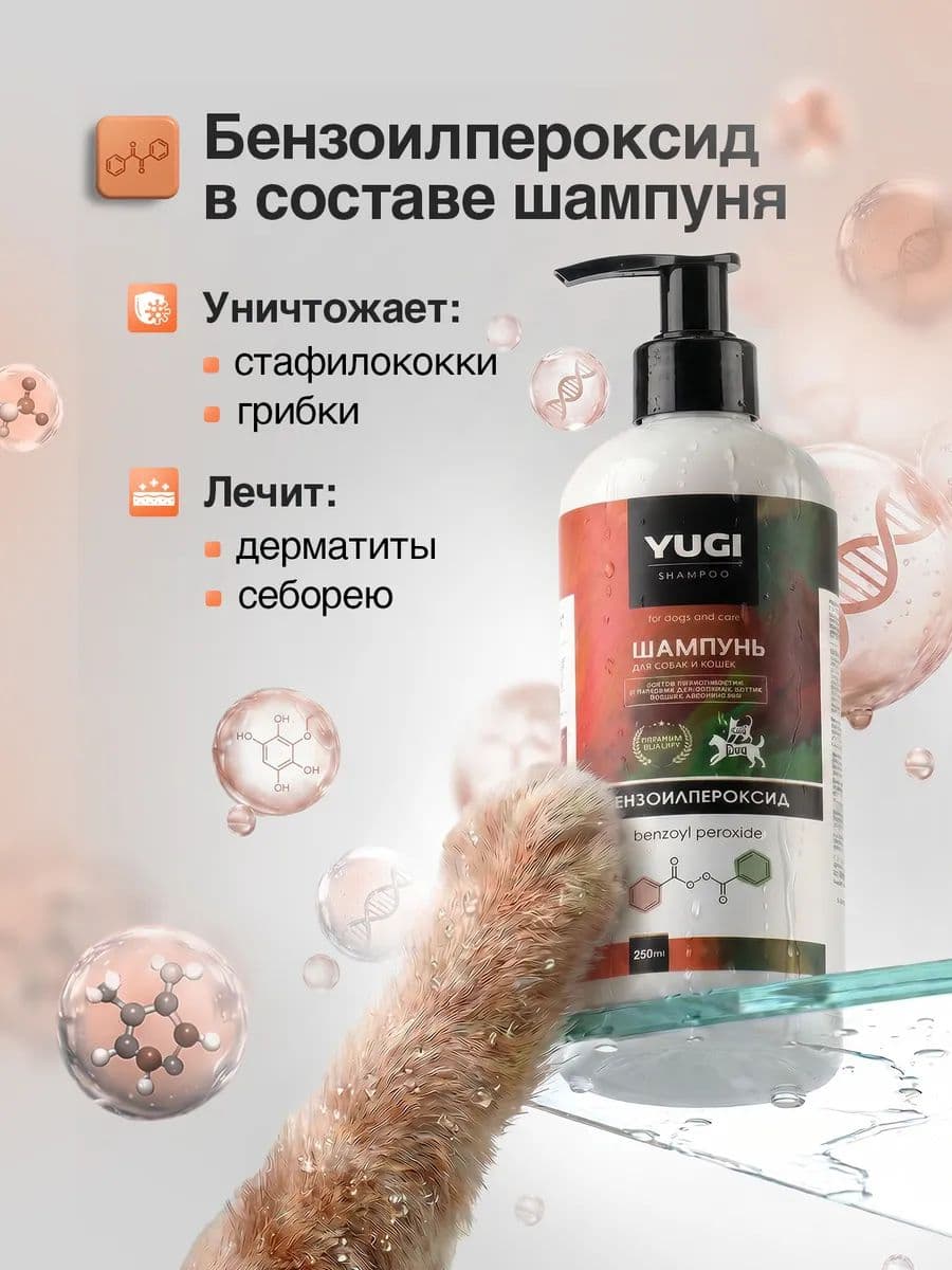Шампунь YUGI с бензоилпероксидом для кошек и собак, 250 мл