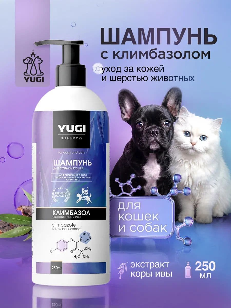 Шампунь YUGI с климбазолом для кошек и собак, 250 мл