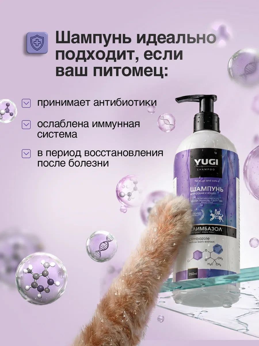 Шампунь YUGI с климбазолом для кошек и собак, 250 мл