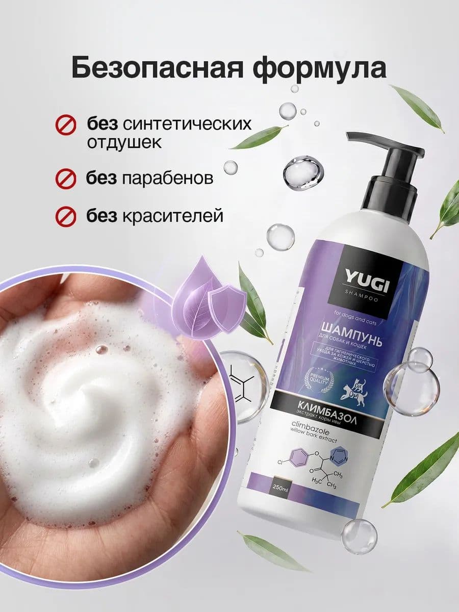 Шампунь YUGI с климбазолом для кошек и собак, 250 мл