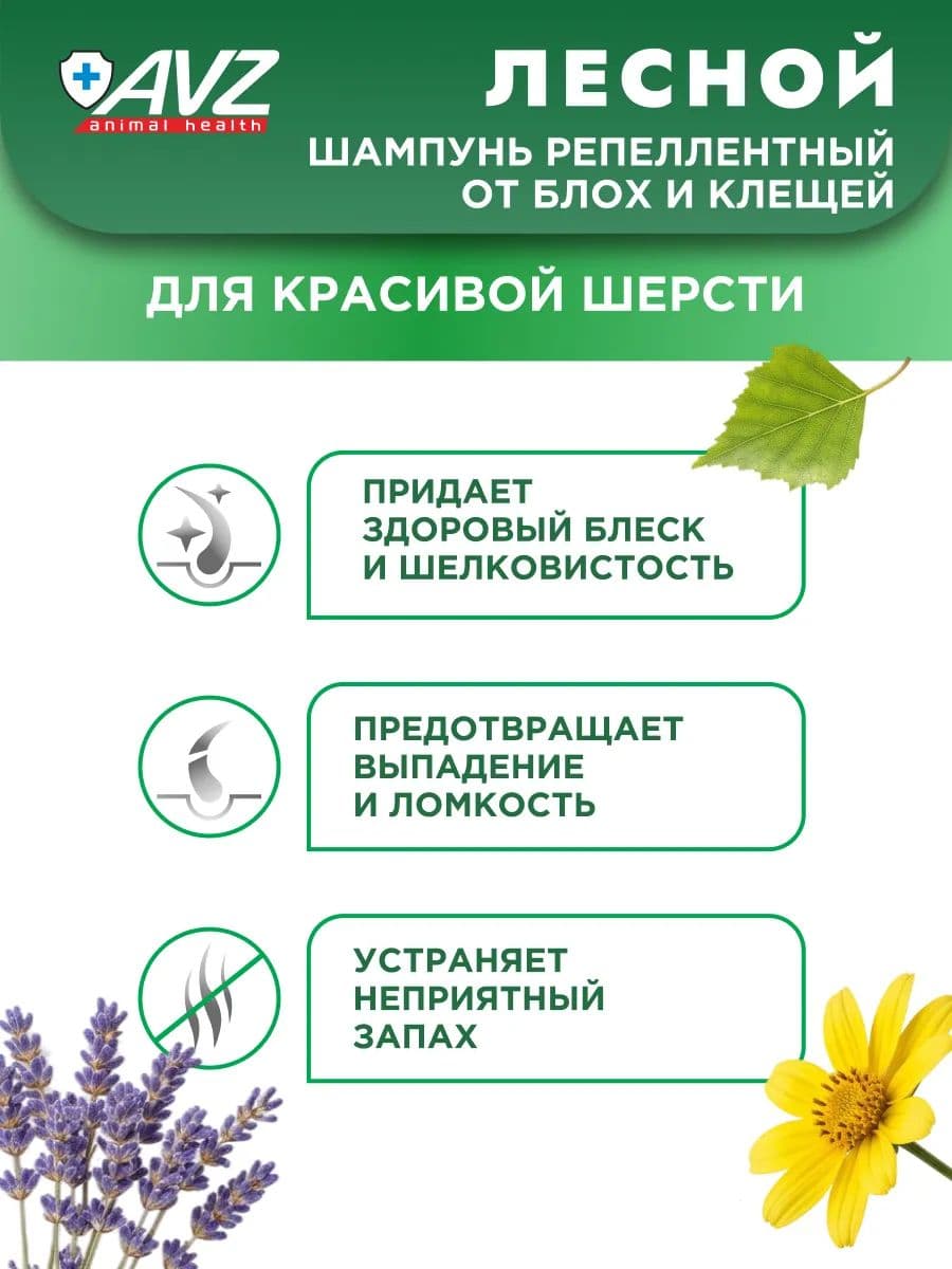Шампунь Лесной репеллентный от блох и клещей для собак и кошек, 400 мл