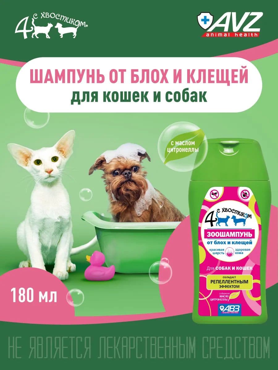Шампунь Четыре с хвостиком от блох и клещей для собак и кошек, 180 мл