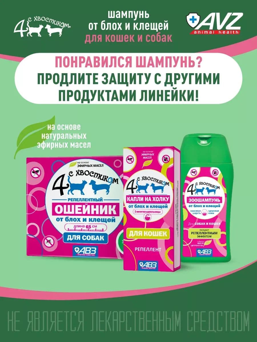 Шампунь Четыре с хвостиком от блох и клещей для собак и кошек, 180 мл